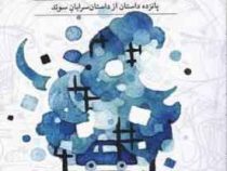 امروز کودکی می میرد : پانزده داستان از داستان سرایان سوئد (اسد رخساریان)
