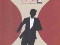 دوباره دنبالت می آیم (گیوم موسو . علی نساجی زواره)