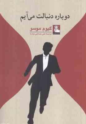 دوباره دنبالت می آیم (گیوم موسو . علی نساجی زواره)