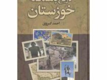 تاریخ پانصد 500 ساله خوزستان (احمد کسروی)