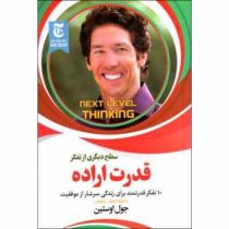 قدرت اراده سطح دیگری از تفکر (جول اوستین . فاطمه جعفری)