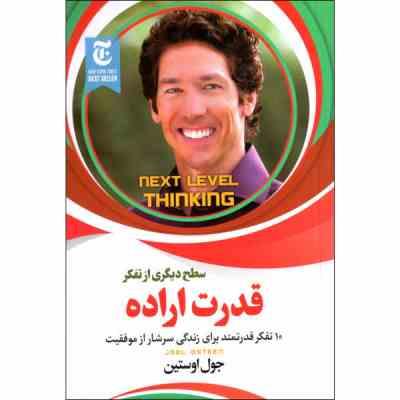 قدرت اراده سطح دیگری از تفکر (جول اوستین . فاطمه جعفری)