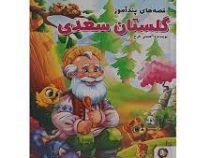 قصه های پندآموز گلستان سعدی (هستی فرخ)