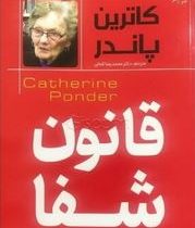 قانون شفا (کاترین پاندر . دکتر محمد رضا کمالی)