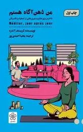 من ذهن آگاه هستم 25 درس برای شاد زیستن و رهایی از اضطراب و افسردگی(کریستف آندره.محیا احمدی پور)