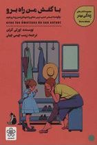 با کفش من راه برو چگونه با احساس خشم،ترس،شادی و اندوه فرزندم روبه رو شوم(اورلی کرتن.زینب چینی چیان)