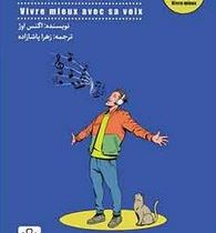 این صدای من است چگونه صدا به افزایش اعتماد به نفس کمک میکند (اگنس اوژ.زهرا پاشازاده)