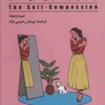 مهربانی با خود : برنامه 14 روزه برای این که خودمان رابطه بهتری داشته باشیم (تیم دزموند . پیمان رحیمی