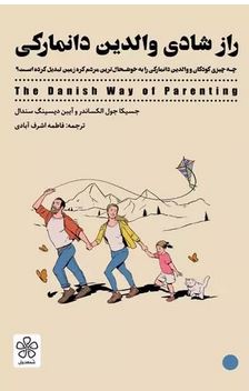 رازشادی والدین دانمارکی (جسیکا جول الکساندر و آیبن دیسینگ سندال.فاطمه اشرف آبادی)