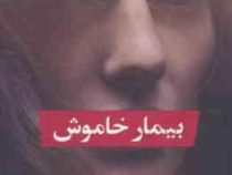 بیمار خاموش (الکس میکیلیدس حمیدرضا بلوچ)