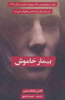 بیمار خاموش (الکس میکیلیدس حمیدرضا بلوچ)