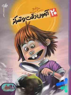 20 آزمون جامع دقت و تمرکز (محمدرضا فاتحی نسب)
