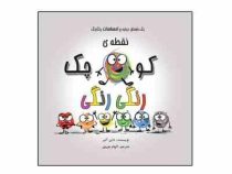 نقطه ی کوچک رنگی رنگی : احساسات