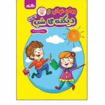 گراد روانخوانی و دیکته شب (صوتی)پایه اول ابتدایی