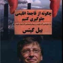 چگونه از فاجعه اقلیمی جلوگیری کنیم (بیل گیتس . محسن صالحی اصیل)