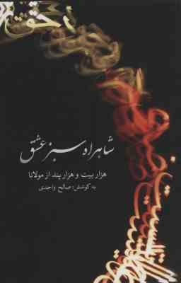 شاهراه سبز عشق: هزار بیت و هزار پند از مولانا (صالح واحدی)