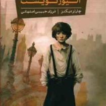 الیور تویست (چارلز دیکنز، فرزام حبیبی اصفهانی)