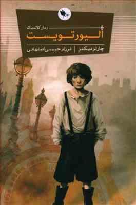 الیور تویست (چارلز دیکنز، فرزام حبیبی اصفهانی)