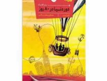 دور دنیا در 80 روز (ژول ورن . مهدی رمضانی . رمان کلاسیک)