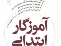 استخدامی آموزش و پرورش آموزگار ابتدایی (دروس تخصصی . فوژان)