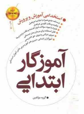 استخدامی آموزش و پرورش آموزگار ابتدایی (دروس تخصصی . فوژان)