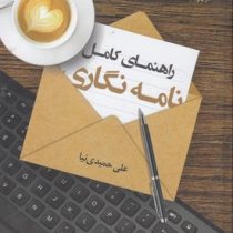 راهنمای کامل نامه نگاری (علی حمیدی نیا)