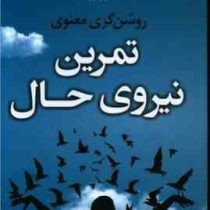 تمرین نیروی حال : روشن گری معنوی (اکهارت تله . مینا امان الله پور)