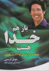 باز هم خدا هست (موفقیت در زندگی با 31 راز معنوی) (جوئل استین . علی محمدی مطلق)