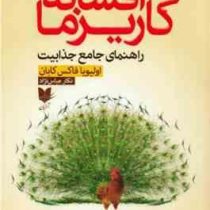 افسانه کاریزما : راهنمای جامع جذابیت (اولیویا فاکس کابان . نگار عباس نژاد)