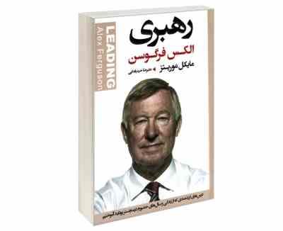 رهبری الکس فرگوسن (مایکل موریتز علیرضا حیدرفدایی)