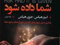 بخواهید تا به شما داده شود(یادگیری اصول و روش های لازم برای تحقق اهداف و خواسته ها)(رقیه کریمی)