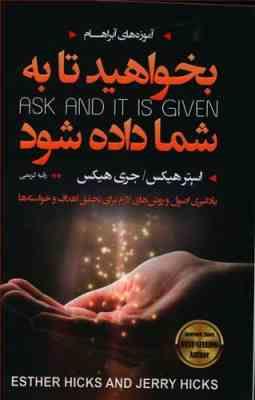 بخواهید تا به شما داده شود(یادگیری اصول و روش های لازم برای تحقق اهداف و خواسته ها)(رقیه کریمی)