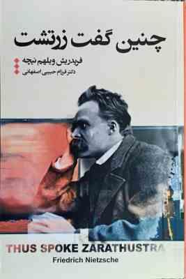 چنین گفت زرتشت (فریدریش ویلهم نیچه . فرزام حبیبی اصفهانی)