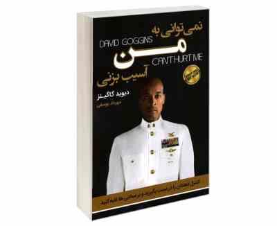 نمی توانی به من آسیب بزنی (دیوید گاگینز مهرداد یوسفی)