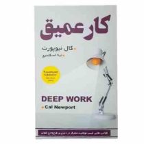 کار عمیق (کال نیوپورت لیلا اسکندری)