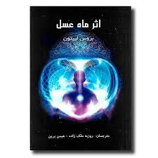 اثر ماه عسل (بروس لیپتون . روزبه ملک زاده.هیمن برین)