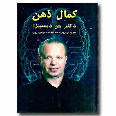کمال ذهن (جو دیسپنزا . روزبه ملک زاده . هیمن برین)