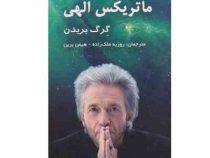 ماتریکس الهی : پلی میان زمان مکان معجزه و ایمان (گرگ بریدن . روزبه ملک زاده . هیمن برین)