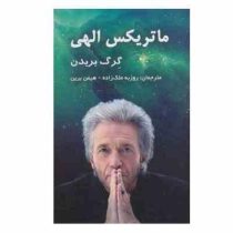 ماتریکس الهی : پلی میان زمان مکان معجزه و ایمان (گرگ بریدن . روزبه ملک زاده . هیمن برین)