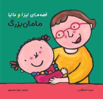 قصه های لیزا و ماتیا مامان بزرگ(لیزبت اسلیگرس)