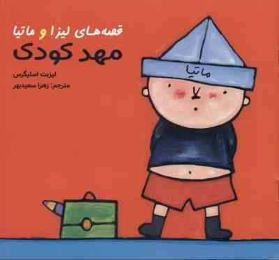 قصه های لیزا و ماتیا مهد کودک(لیزبت اسلیگرس)