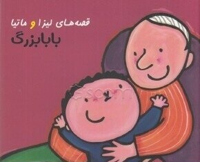 قصه های لیزا و ماتیا بابا بزرگ(لیزبت اسلیگرس)