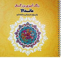 رنگ آمیزی بزرگسال ماندالا