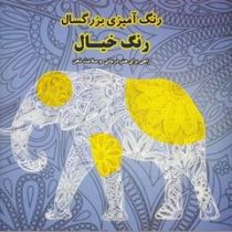 رنگ آمیزی بزرگسال رنگ خیال