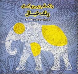 رنگ آمیزی بزرگسال رنگ خیال