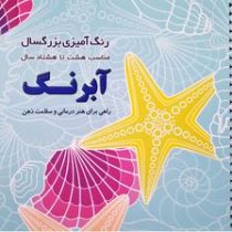 رنگ آمیزی بزرگسال 8 تا 80 سال : آبرنگ