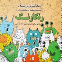 رنگ آمیزی بزرگسال 8 تا 80 سال : رنگارنگ