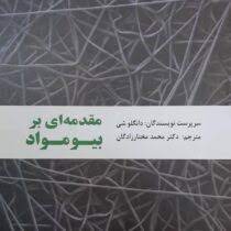 مقدمه ای بر بیومواد (دانگلو شی . دکتر محمد مختارزادگان)