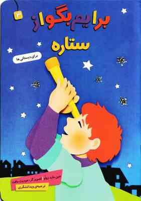 برایم بگو از ستاره برای دبستانی ها