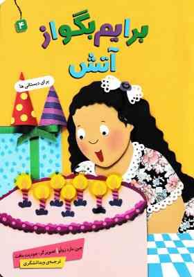 برایم بگو از آتش برای دبستانی ها